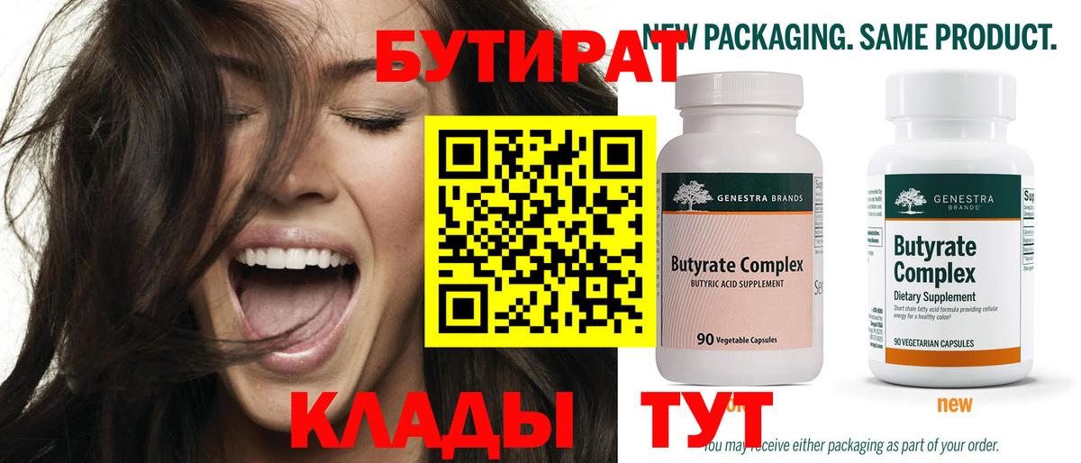 БУТИРАТ 1.4BDO Александров