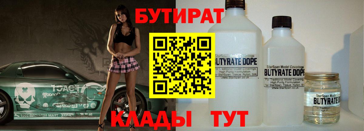 БУТИРАТ 99%  Вход с VPN  Александров 