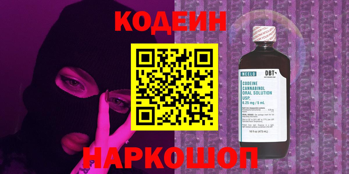 Кодеиновый сироп Lean Purple Drank  Вход с VPN  Codein напиток Lean (лин)  Александров 